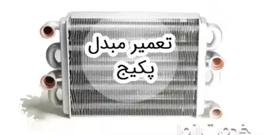 تعمیر مبدل پکیج